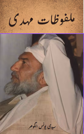 Malfuzat e Mehdi by Younus AlGohar